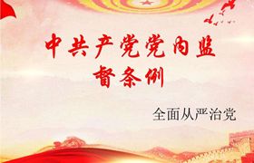 2016最新版中国共产党党内监督条例