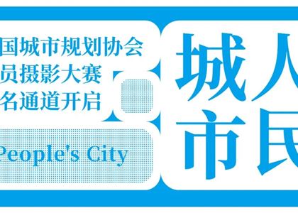 关于举办中国城市规划协会会员摄影大赛的通知