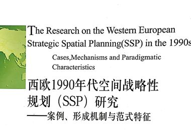 西欧1990年代空间战略性规划研究