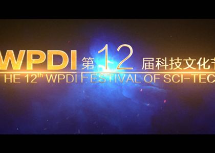 WPDI第12届科技文化节系列报道之一：开幕式和宣传片