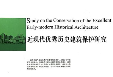 近现代优秀历史建筑保护研究