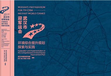 武汉市迎军运会环境综合提升规划探索与实践