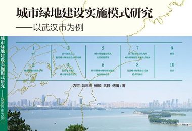 城市绿地建设实施模式研究——以武汉市为例