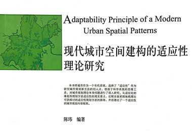 现代城市空间建构的适应性理论研究