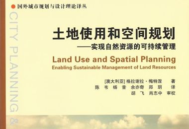 土地使用与空间规划——实现自然资源可持续管理